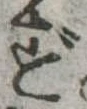 ずの位置
