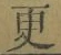 글자 更