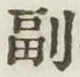 字副