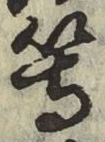 글자 等