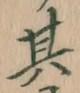 文字其