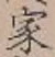 글자 家