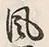 文字風