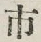 「市」字