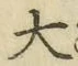 字大