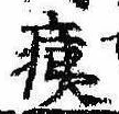 痍の位置