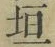 文字垣