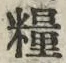 Chữ 糧
