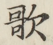 文字歌