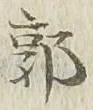 Chữ 郭