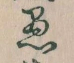愚 위치 확인됨