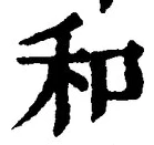 文字和