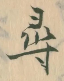 글자 尋