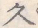 久 위치 확인됨