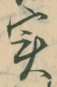 글자 実