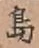 글자 島