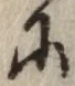 글자 に