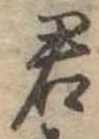 君 위치 확인됨