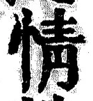 글자 情