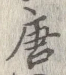 唐 위치 확인됨