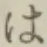 字は