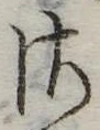 𛀾の位置
