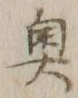 글자 奥