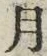 「月」字