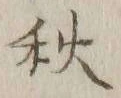 글자 秋