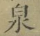 字泉