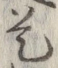 已定位是