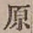 文字原