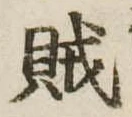 賊 위치 확인됨