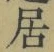 글자 居