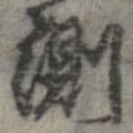 Đã định vị 測