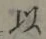 글자 以