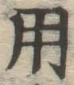 字用