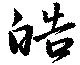 皓 위치 확인됨