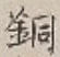 Chữ 銅