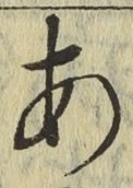 글자 あ