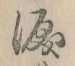 Đã định vị 涙