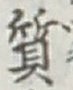 Character 質