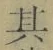 字其