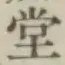 글자 堂