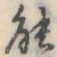 能の位置