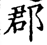 文字郡