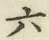 글자 六