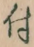 글자 付