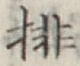 Chữ 排
