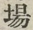 “場”字